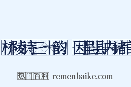 桥陵诗三十韵，因呈县内诸官是什么意思的图片